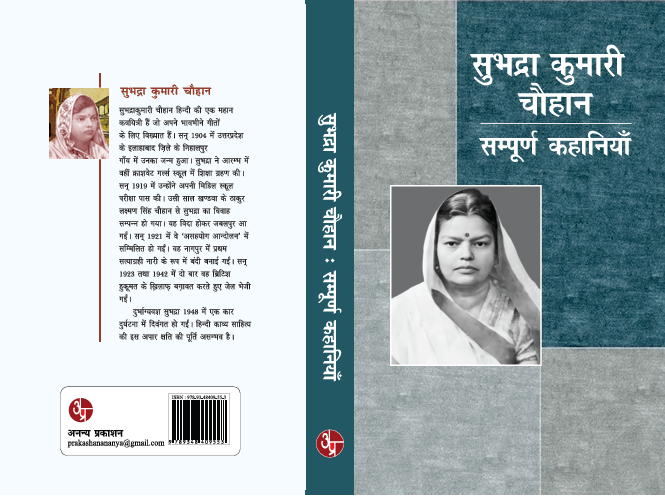 Subhadra Kumari Chauhan : Sampurna Kahaniya